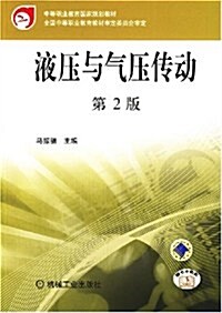 中等職業敎育國家規划敎材•液壓與氣壓傳動(第2版) (第2版, 平裝)