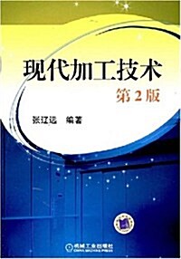 现代加工技術(第2版) (第2版, 平裝)