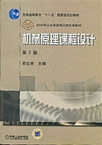 机械原理課程设計(第2版) (第2版, 平裝)