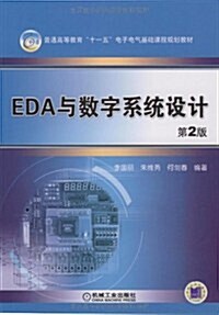 EDA與數字系统设計 (第2版, 平裝)