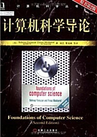 計算机科學導論(原书第2版) (第2版, 平裝)