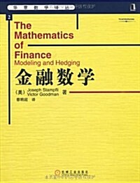 金融數學 (第1版, 平裝)