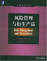 風險管理與衍生产品 (第1版, 平裝)