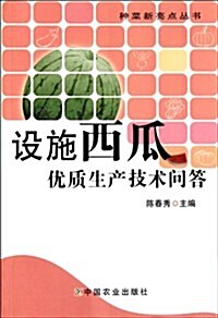 设施西瓜优质生产技術問答/种菜新亮點叢书 (第1版, 平裝)