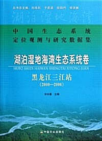 中國生態系统定位觀测與硏究數据集:湖泊濕地海灣生態系统卷(黑龍江三江站2000-2006) (第1版, 平裝)