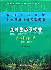 中國生態系统定位觀测與硏究數据集:森林生態系统卷•吉林长白山 (第1版, 平裝)