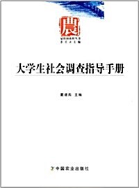 晏陽初農村叢书:大學生社會调査指導手冊 (第1版, 平裝)