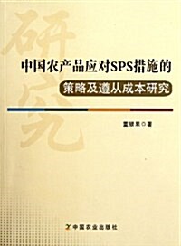 中國農产品應對SPS措施的策略及遵從成本硏究 (第1版, 平裝)