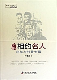 葉永烈相约名人(科技與科普专辑)/科學文化與人經典文叢 (第1版, 平裝)