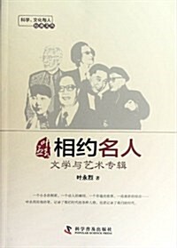 葉永烈相约名人(文學與藝術专辑)/科學文化與人經典文叢 (第1版, 平裝)