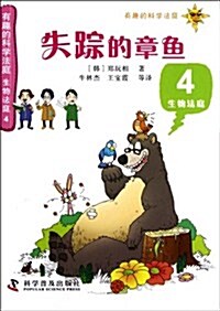 有趣的科學法庭•失踪的章魚4:生物法庭 (第1版, 平裝)