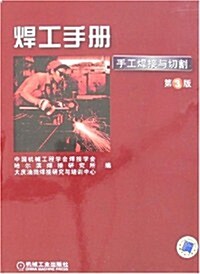 焊工手冊:手工焊接與切割(第3版) (第3版, 精裝)