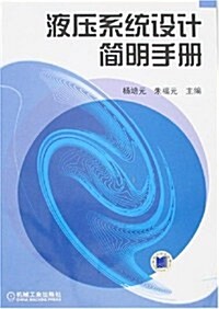 液壓系统设計簡明手冊 (第1版, 平裝)