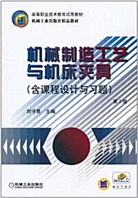 机械制造工藝與机牀夾具(第2版)(含課程设計與习题) (第2版, 平裝)