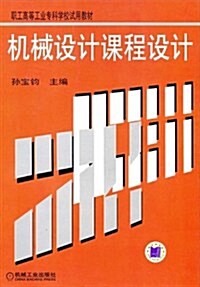 机械设計課程设計 (第1版, 平裝)