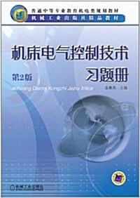 机牀電氣控制技術习题冊(第2版) (第2版, 平裝)