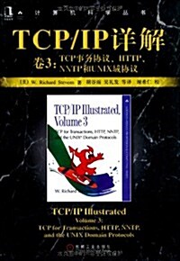 TCP.IP详解(卷3):TCP事務协议.HTTP和UNIX域协议 (第1版, 平裝)
