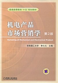 机電产品市场營销學(第2版) (第2版, 平裝)