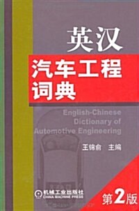 英漢汽车工程词典(第2版) (第2版, 精裝)