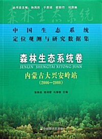 中國生態系统定位觀测與硏究數据集•森林生態系统卷(內蒙古大興安嶺站)(2006-2008) (第1版, 平裝)