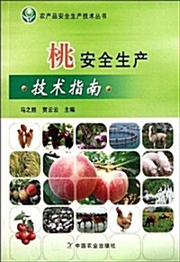 桃安全生产技術指南/農产品安全生产技術叢书 (第1版, 平裝)