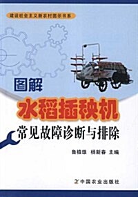 圖解水稻揷秧机常見故障诊斷與排除/建设社會主義新農村圖示书系 (第1版, 平裝)