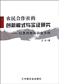 農民合作社的创新模式與實证硏究:以貴州煙草農業爲例 (第1版, 平裝)