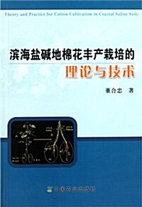 滨海鹽碱地棉花丰产栽培的理論與技術 (第1版, 平裝)