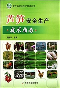 芦筍安全生产技術指南/農产品安全生产技術叢书 (第1版, 平裝)