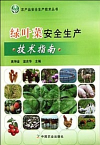 綠葉菜安全生产技術指南/農产品安全生产技術叢书 (第1版, 平裝)