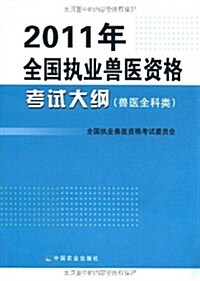 2011年全國執業獸醫资格考试大綱(獸醫全科類) (第1版, 平裝)