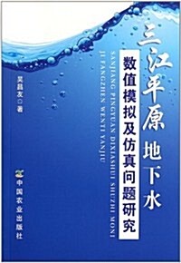三江平原地下水數値模擬及倣眞問题硏究 (第1版, 平裝)