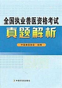 全國執業獸醫资格考试眞题解析 (第1版, 平裝)