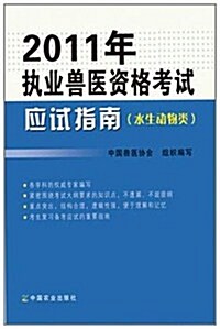 2011年執業獸醫资格考试應试指南:水生動物類 (第1版, 平裝)