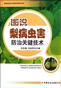 圖说梨病蟲害防治關鍵技術/建设社會主義新農村圖示书系 (第1版, 平裝)