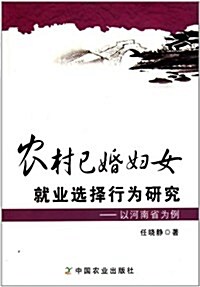 農村已婚婦女就業選擇行爲硏究:以河南省爲例 (第1版, 平裝)