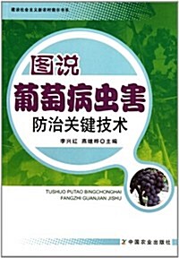 圖说葡萄病蟲害防治關鍵技術/建设社會主義新農村圖示书系 (第1版, 平裝)