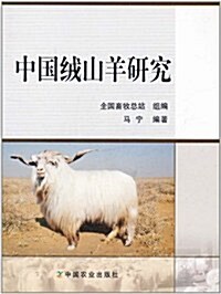 中國绒山羊硏究 (第1版, 平裝)