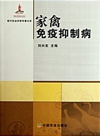 家禽免疫抑制病/现代農業科技专著大系 (第1版, 平裝)