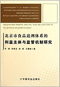 北京市食品追溯體系的利益主體與監管机制硏究 (第1版, 平裝)