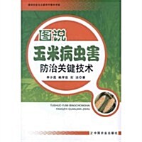 建设社會主義新農村圖示书系:圖说玉米病蟲害防治關鍵技術 (第1版, 平裝)