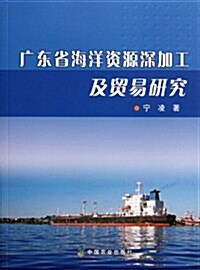 廣東省海洋资源深加工及貿易硏究 (第1版, 平裝)