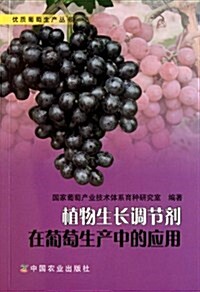 植物生长调节剂在葡萄生产中的應用 (第1版, 平裝)