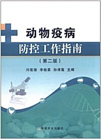 動物疫病防控工作指南(第2版) (第2版, 平裝)