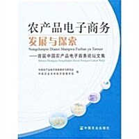 農产品電子商務發展與探索:首屆中國農产品電子商務論壇文集 (第1版, 平裝)