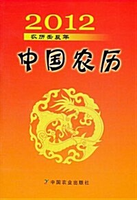 2012中國農歷:農歷壬辰年 (第1版, 平裝)