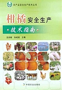 柑橘安全生产技術指南 (第1版, 平裝)