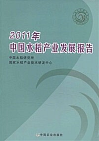 2011年中國水稻产業發展報告 (第1版, 平裝)