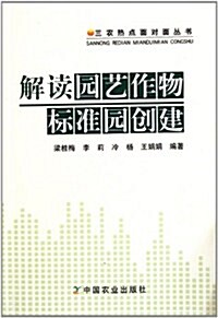 解讀園藝作物標準園创建/三農熱點面對面叢书 (第1版, 平裝)