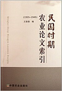 民國時期農業論文索引(1935-1949) (第1版, 平裝)